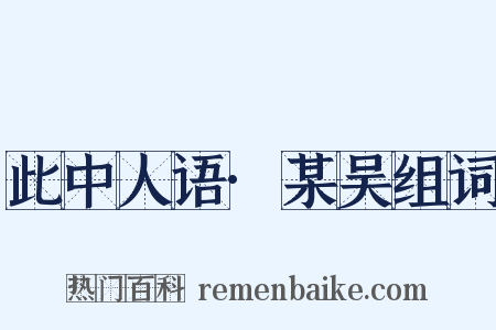 此中人语·某吴组词是什么意思的图片